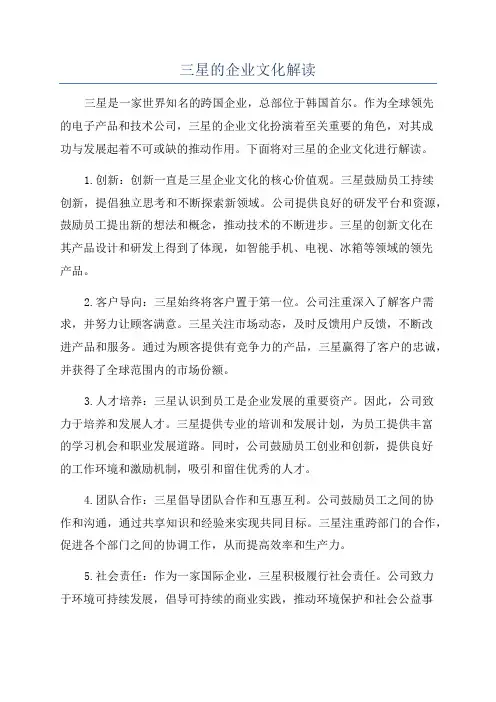 三星的企业文化解读