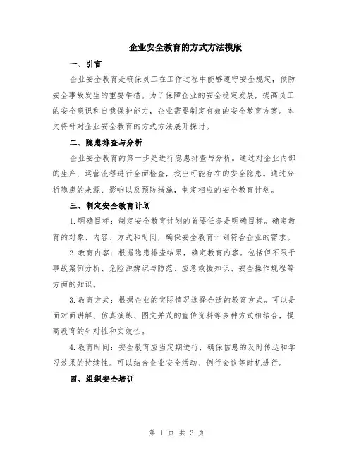 企业安全教育的方式方法模版