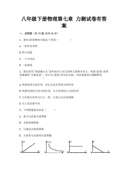 八年级下册物理第七章 力测试卷有答案(参考答案)