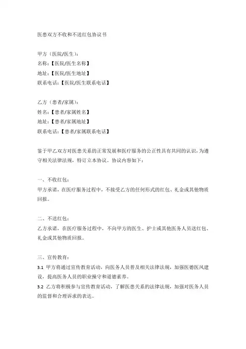 (完整版)医患双方不收和不送红包协议书