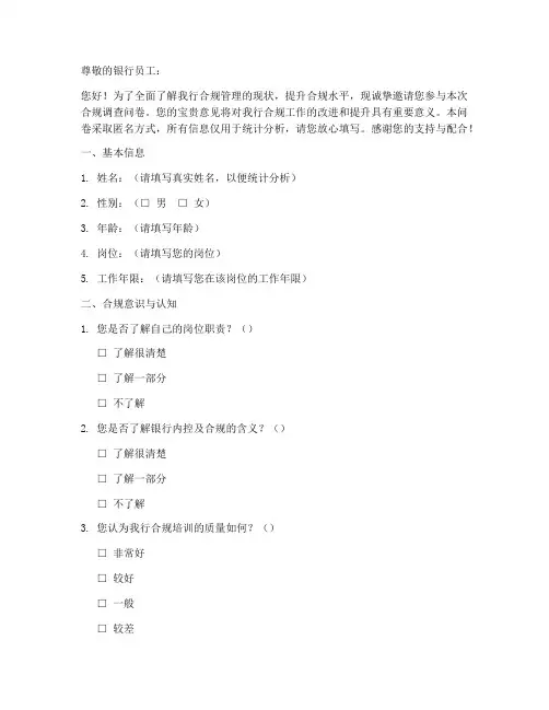 银行合规调查问卷模板
