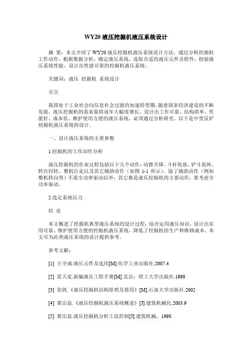 WY20液压挖掘机液压系统设计