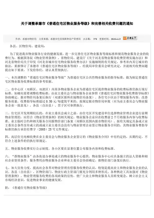 关于调整承德市《普通住宅区物业服务等级》和完善相关收费问题的通知