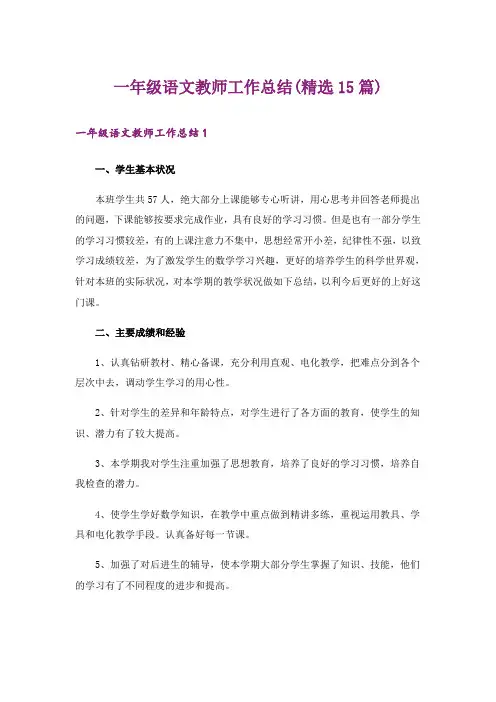 一年级语文教师工作总结(精选15篇)