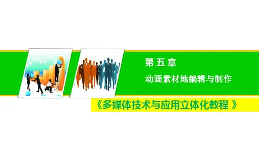 多媒体技术与应用多媒体动画素材的编辑与制作