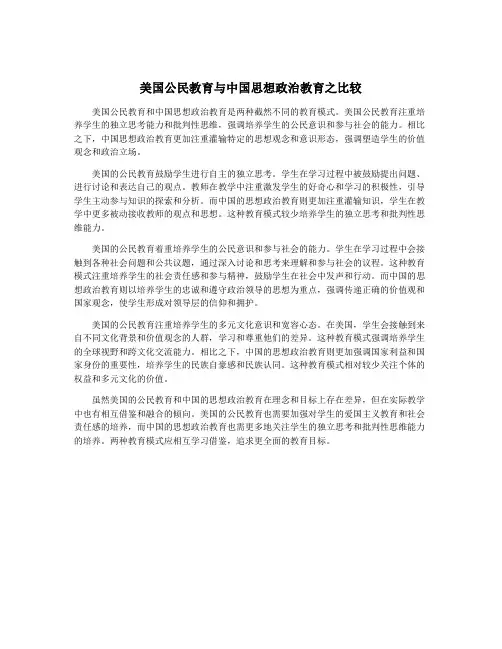 美国公民教育与中国思想政治教育之比较