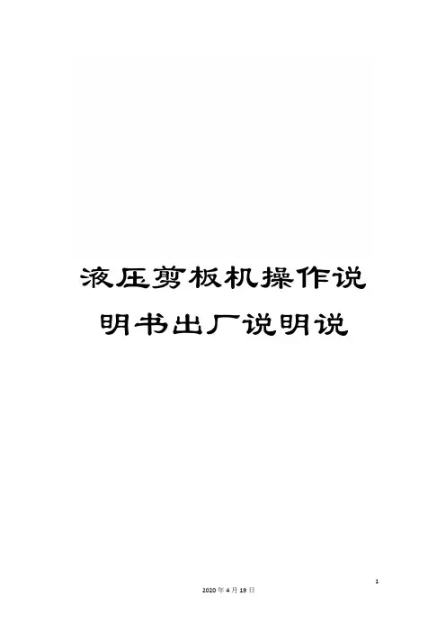 液压剪板机操作说明书出厂说明说模板