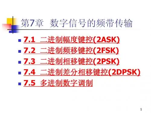 第7章 数字信号的频带传输1