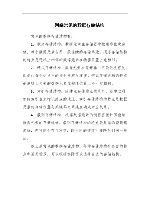 列举常见的数据存储结构
