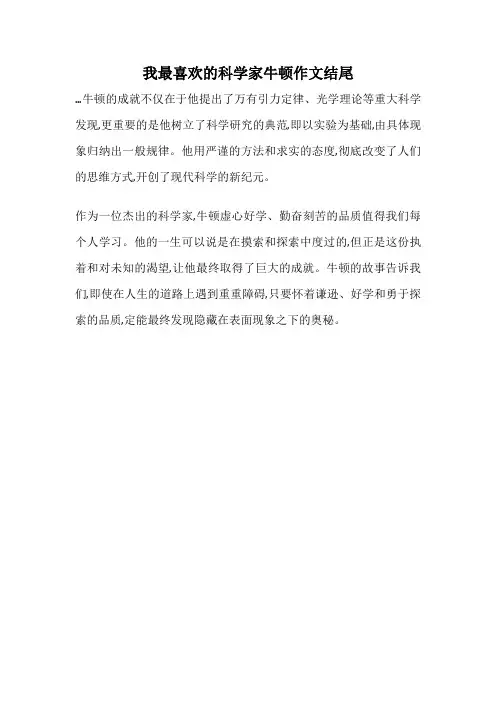 我最喜欢的科学家牛顿作文结尾