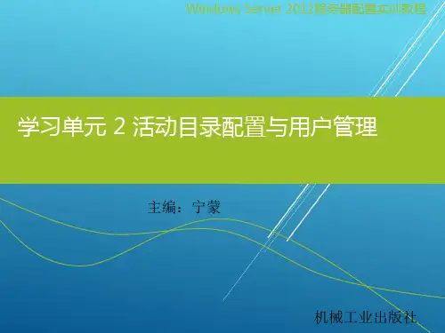 Windows Server 2012服务器配置与实训学习单元2 活动目录配置与用户管理
