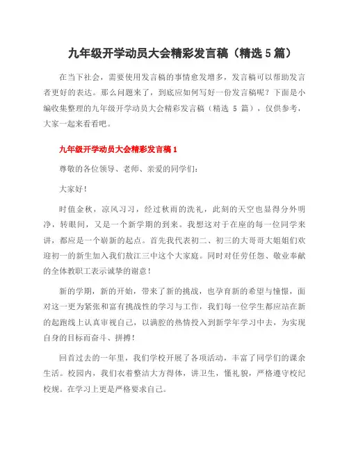 九年级开学动员大会精彩发言稿(5篇)