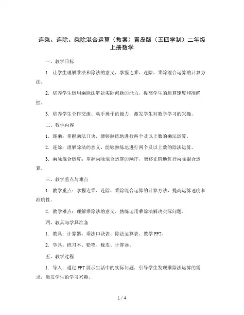 连乘、连除、乘除混合运算(教案)青岛版(五四学制)二年级上册数学