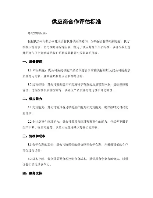 供应商合作评估标准