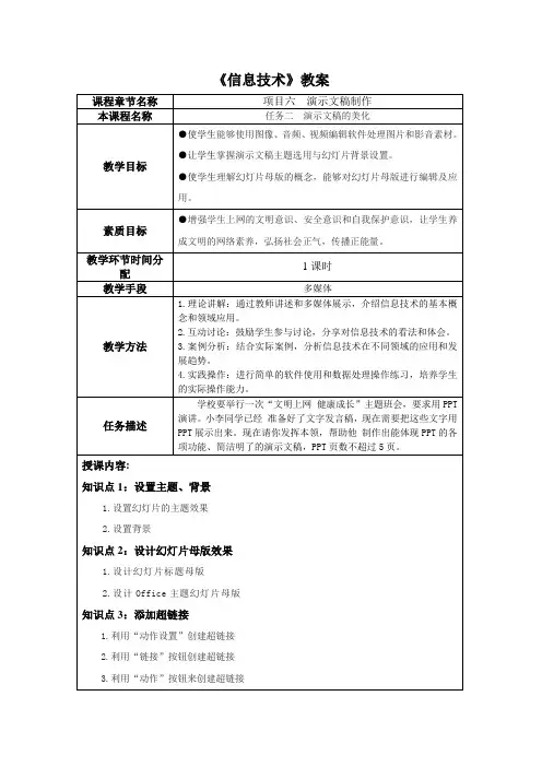 信息技术项目6演示文稿制作(任务二演示文稿的美化)教学教案
