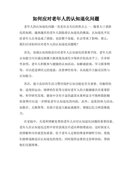 如何应对老年人的认知退化问题