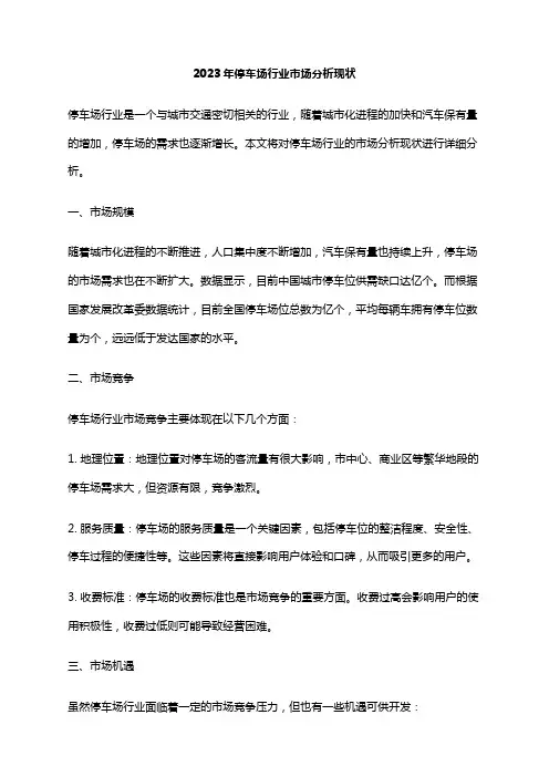 2023年停车场行业市场分析现状
