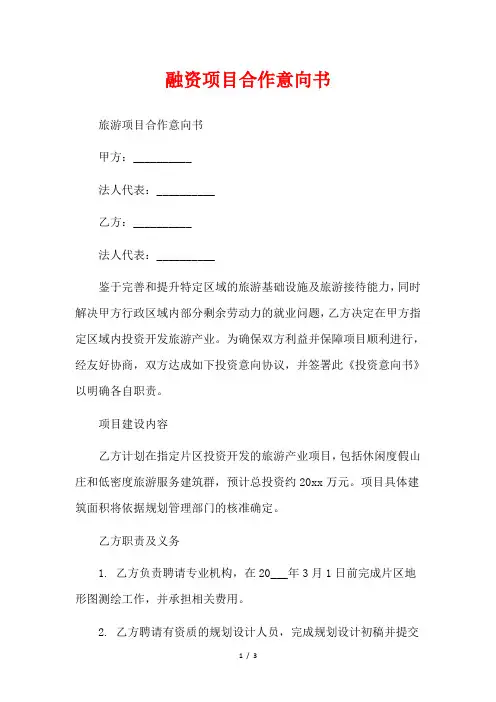 融资项目合作意向书