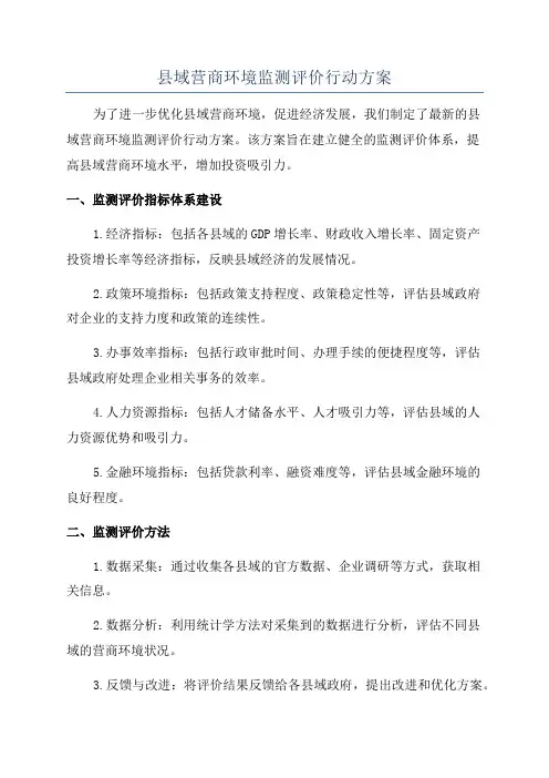 县域营商环境监测评价行动方案