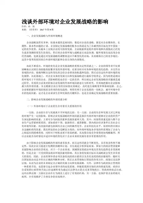 浅谈外部环境对企业发展战略的影响