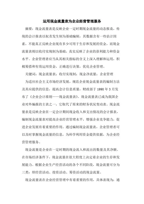 运用现金流量表为企业经营管理服务