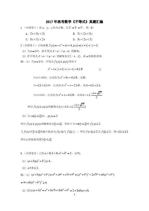 2017高考数学不等式真题汇编