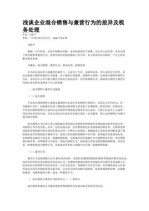 浅谈企业混合销售与兼营行为的差异及税务处理