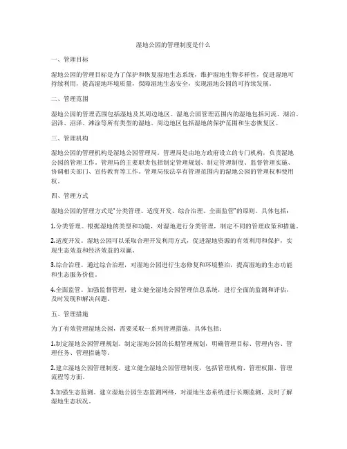 湿地公园的管理制度是什么