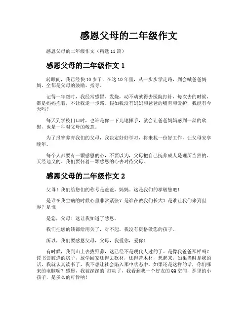 感恩父母的二年级作文