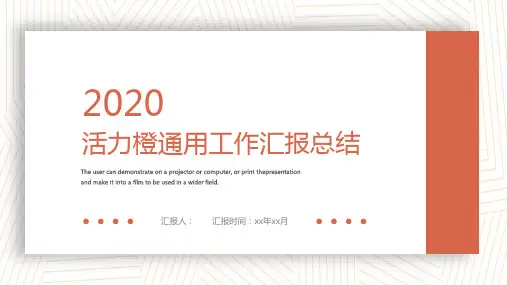新版活力橙简约通用工作汇报总结