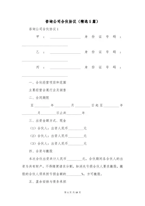 咨询公司合伙协议(精选5篇)