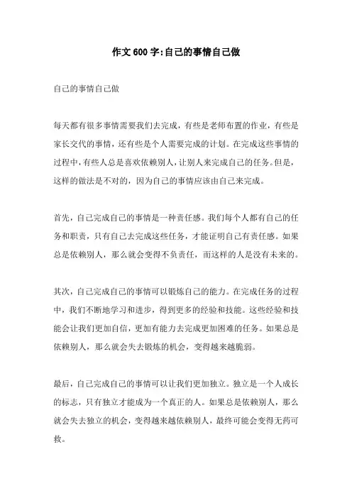 作文600字自己的事情自己做