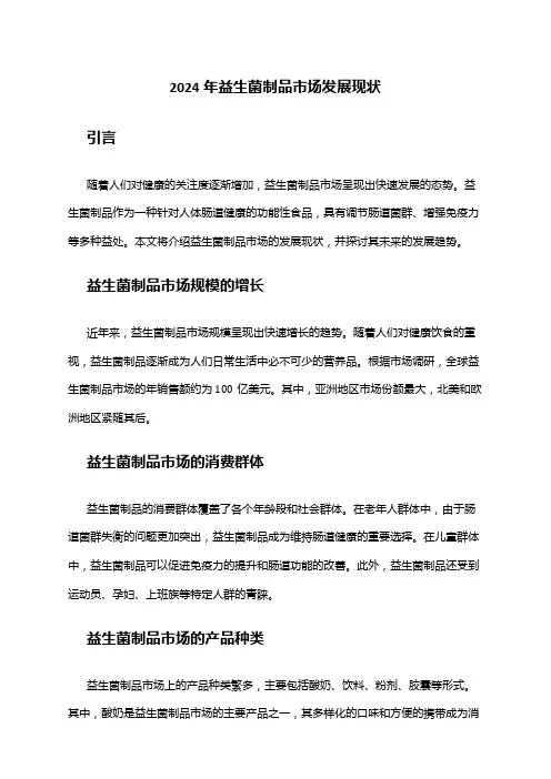 2024年益生菌制品市场发展现状
