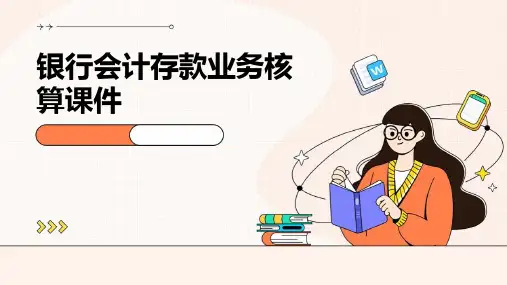 银行会计存款业务核算课件