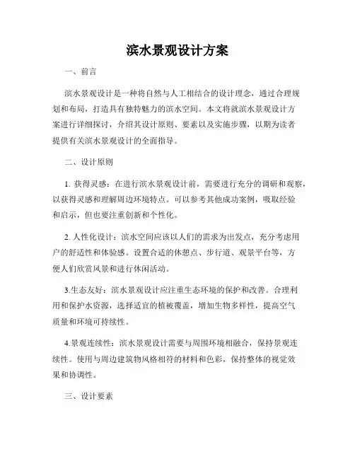 滨水景观设计方案