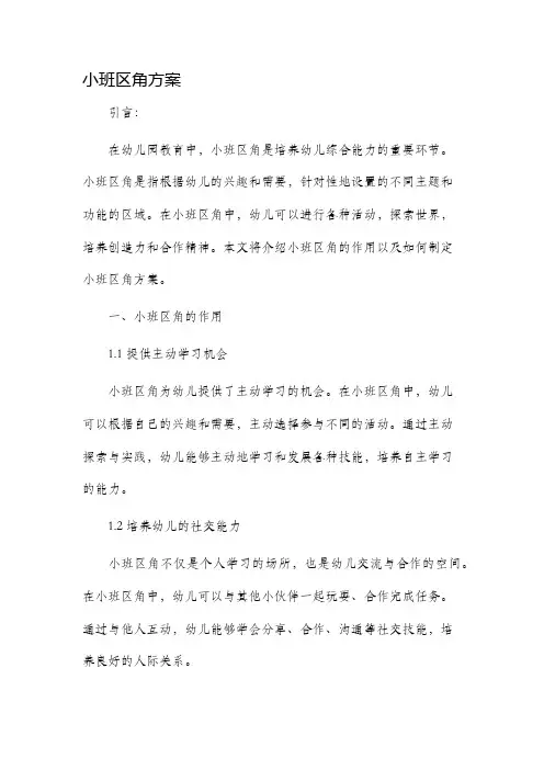 小班区角方案