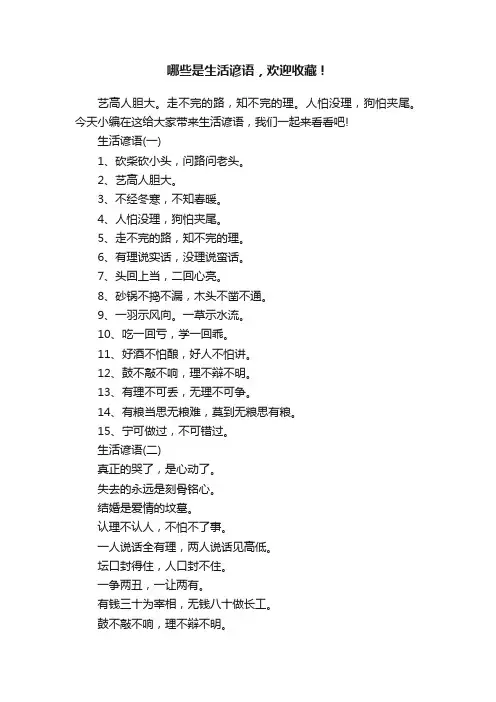 哪些是生活谚语，欢迎收藏！