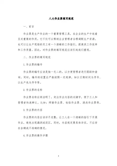 八大作业票填写规范