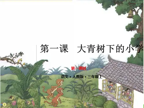 部编教材三年级上册语文《大青树下的小学》PPT完整版