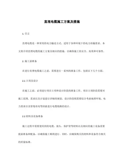 直埋电缆施工方案及措施
