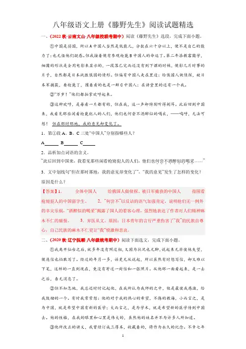八年级语文上册《滕野先生》阅读试题精选