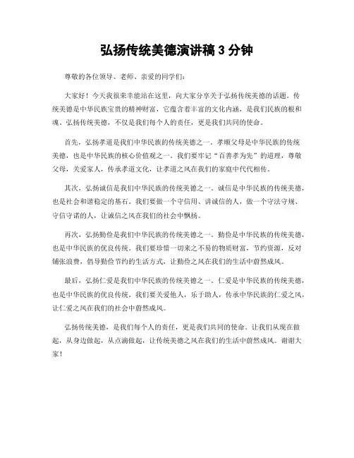 弘扬传统美德演讲稿3分钟