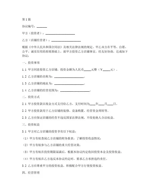 店铺投资协议书范本(3篇)