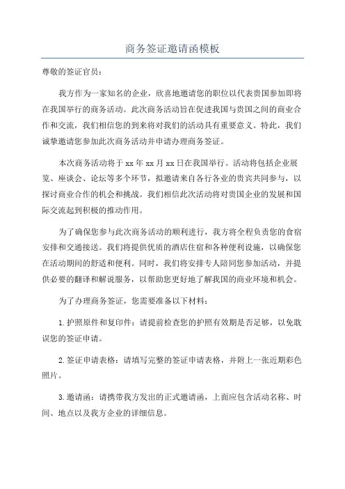 商务签证邀请函模板