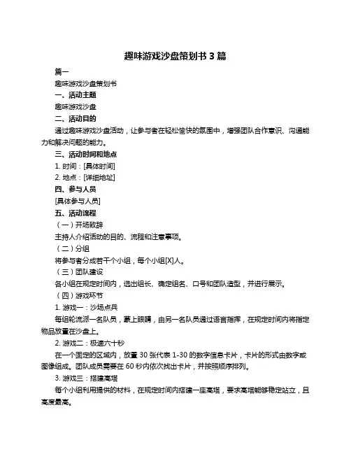 趣味游戏沙盘策划书3篇