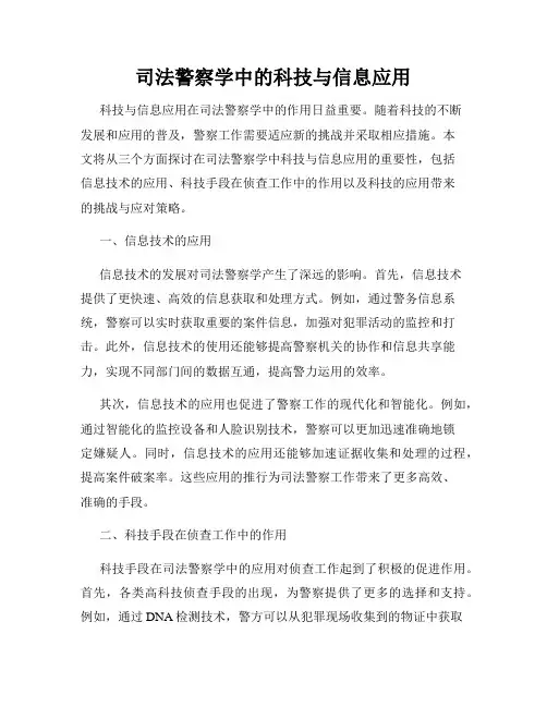 司法警察学中的科技与信息应用
