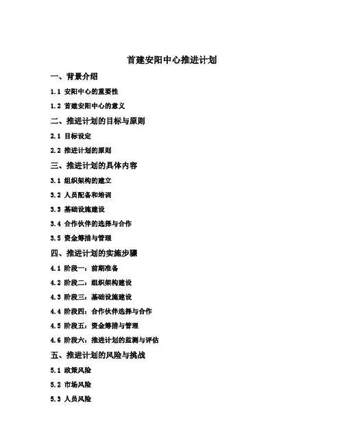 首建安阳中心推进计划