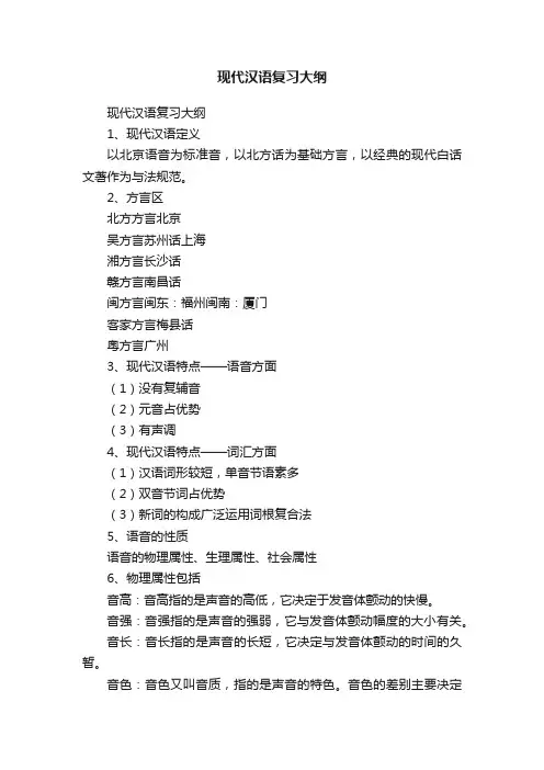 现代汉语复习大纲