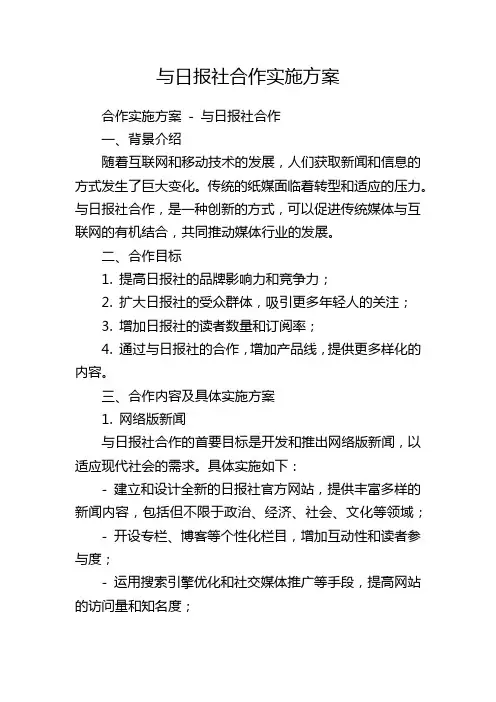 与日报社合作实施方案