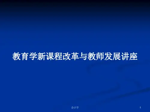 教育学新课程改革与教师发展讲座PPT学习教案